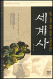 세계사 표지 이미지