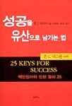 성공을 유산으로 남기는 법 : 백만장자의 인생 열쇠 25