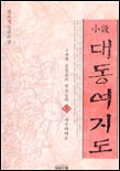 소설 대동여지도. 3 : 서수라 대로 표지 이미지