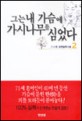 그는 내 가슴에 가시나무를 심었다. 1-2