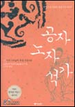 공자 노자 석가 : 한 권으로 충분한 동양사상 이야기