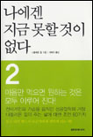 나에겐 지금 못할 것이 없다. 2 표지 이미지
