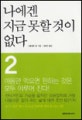 나에겐 지금 못할 것이 없다. 2