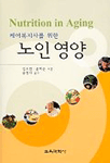 (케어 복지사를 위한) 노인영양 / 김소연  ; 윤미은 공저  ; 승정자 감수