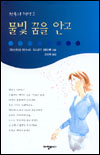 천국의 책방. 2 : 물빛 꿈을 안고. 표지 이미지