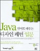 Java 언어로 배우는 디자인 패턴 입문