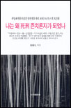 나는 왜 死刑 존치론자가 되었나 표지 이미지