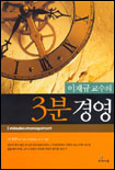 (이재규 교수의)3분 경영 표지 이미지