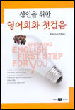 성인을 위한 영어회화 첫걸음 표지 이미지