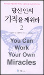 당신안의 기적을 깨워라. 2 표지 이미지