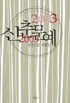 신춘문예 당선소설작품집.  2003