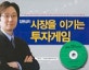 (김현섭의) 시장을 이기는 투자게임
