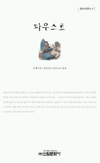 (고교생이 되기 전에 읽어야 할 논술필독 100권)파우스트