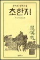 초한지. 2, 군웅할거