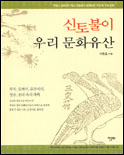 신토불이 우리 문화유산 표지이미지