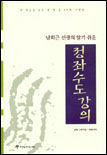 (남회근 선생의 알기 쉬운)정좌수도 강의 표지 이미지