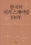 한국의 피겨 스케이팅 100年 = 100 Year history of figure skating in Korea : 1894-2002