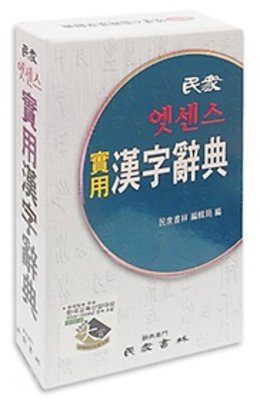 (엣센스) 실용 한자사전 표지이미지