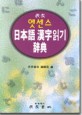 (民衆 엣센스) 日本語 漢字읽기 辭典