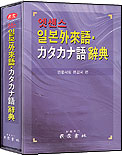 (엣센스)일본外來語ㆍカタカナ語辭典
