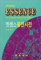 (엣센스)불한사전 = Minjung essence dictionnaire français-coréen