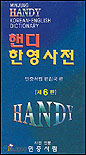 (민중) 핸디 한영사전 = (MINJUNG'S) Handy Korean-English Dictionary