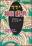 (民衆)엣센스 韓日辭典