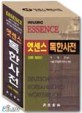 (엣센스)<span>독</span>한사전 = Minjung essence Destsch-Koreanisches worterbuch