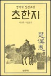 초한지 : 정비석 장편소설 / 4 : 사면초가  표지이미지