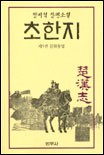 초한지 : 정비석 장편소설 / 5 : 천하통일  표지이미지