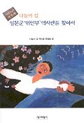 (나눔의 집)일본군'위안부'역사관을 찾아서 표지 이미지