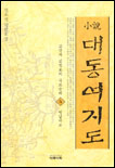 (소설)대동여지도 . 4 : 영남대로 표지 이미지