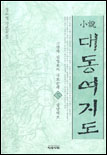 (소설)대동여지도 . 5 : 삼남대로 표지 이미지