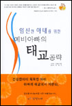 (임신한 아내를 위한)예비아빠의 태교공략 표지 이미지