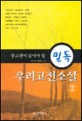 (필독)우리고전소설. 1-2