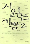 시 읽는 기쁨 : 한국 현대 시인 25인과의 아름다운 만남,그 두번째. 2 