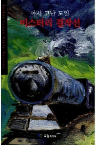 (아서 코난 도일) 미스터리 걸작선