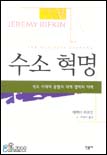 수소혁명 : 석유 시대의 종말과 세계 경제의 미래 표지 이미지