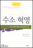 수소혁명 / 제러미 리프킨 지음  ; 이진수 옮김