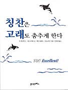 칭찬은 고래도 춤추게 한다 표지 이미지