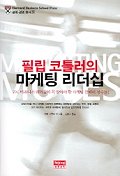 (필립 코틀러의)마케팅 리더십 표지 이미지