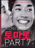 (시간이 남아도는)토마토 part7 표지이미지