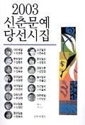 신춘문예 당선시집.  2003