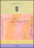 내 친구에게 보내는 마음의 편지