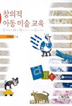 창의적 아동 미술 교육/