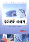 (누구나 알아두면 좋을) 우리생선 이야기 / 김소미, [외] 지음