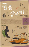 꿈을 잡아라! 표지 이미지