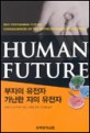 HUMAN FUTURE