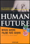 Human Future : 부자의 유전자 가난한 자의 유전자