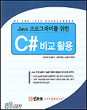 (Java 프로그래머를 위한) C# 비교활용 / 브라이언 바그넬 지음  ; 고려대학교 시스템 연구회 역